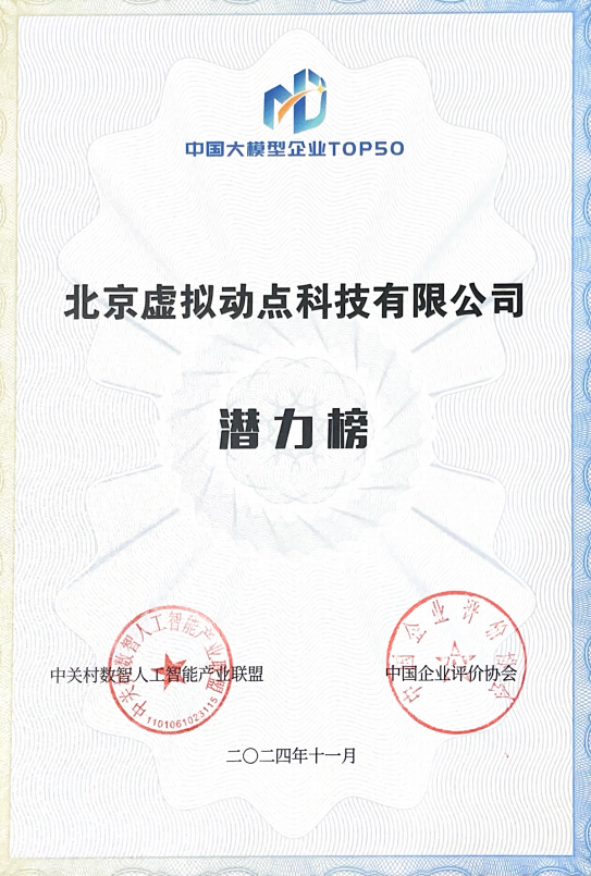 突出重围！新利luck·虚拟动点动作大模型入选“2024中国大模型TOP50企业潜力榜”