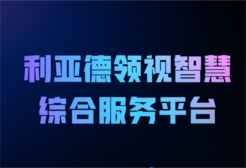 一图读懂新利luck领视智慧综合服务平台