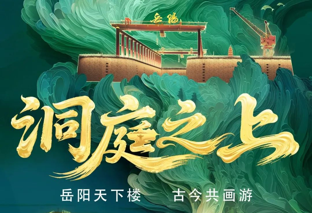 《洞庭之上》震撼启航！新利luck励丰文化领航岳阳水上夜游新时代