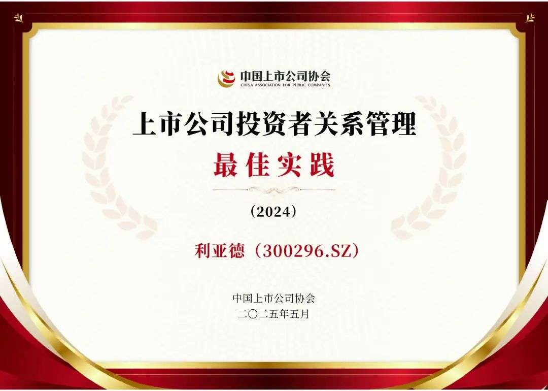 新利luck荣膺上市公司投资者关系管理最佳实践，锚定可持续价值创造